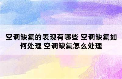 空调缺氟的表现有哪些 空调缺氟如何处理 空调缺氟怎么处理